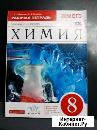 Рабочая тетрадь по химии 8 класс Омск - изображение 1