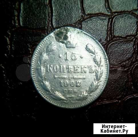 15 коп 1902 Октябрьский - изображение 1