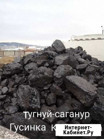 Уголь как на подбор.Тугнуйский.Гусинка Улан-Удэ - изображение 1