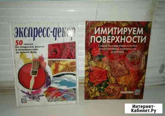 Книги по декору Магнитогорск