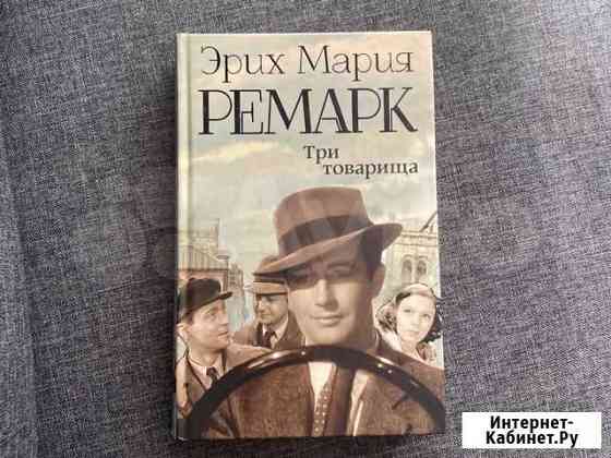 Ремарк «Три товарища» Иркутск