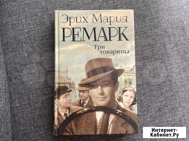 Ремарк «Три товарища» Иркутск - изображение 1