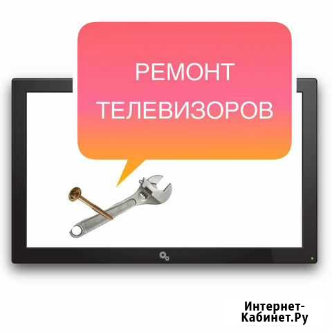 Ремонт телевизоров, выезд на дом Москва - изображение 1