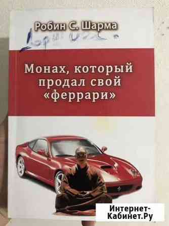 Книга «монах,который продал свой феррари» Улан-Удэ