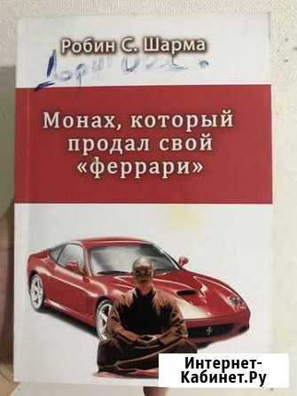 Книга «монах,который продал свой феррари» Улан-Удэ - изображение 1