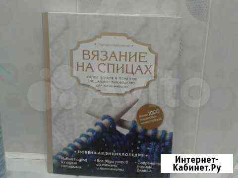 Новая книга по вязанию Ульяновск