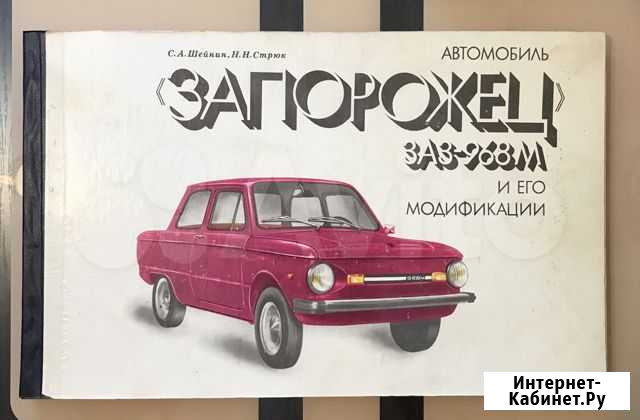 Альбом автомобиль «Запорожец заз-968М» Набережные Челны - изображение 1