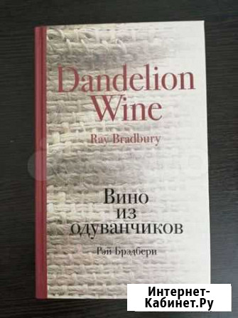 Книга Вино из одуванчиков Брэдбери Р Энгельс - изображение 1