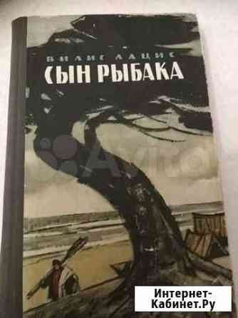 В.Лацис Сын рыбака Краснодар