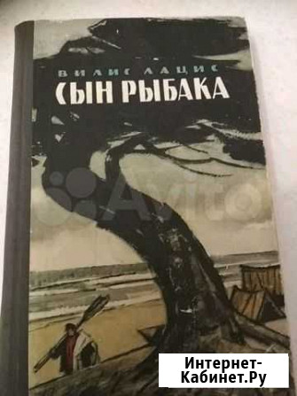 В.Лацис Сын рыбака Краснодар - изображение 1