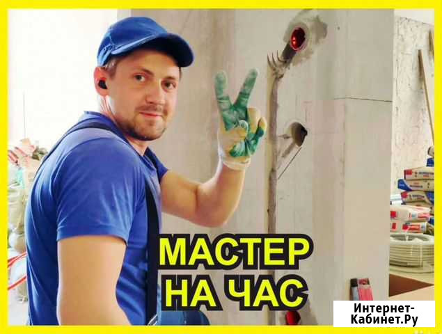 Мастер на час Сантехник Электрик Сборка мебели Новосибирск - изображение 1