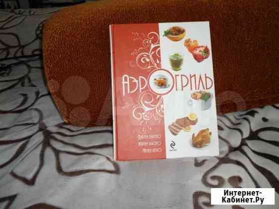 Книга рецептов аэрогриль, новая Барнаул