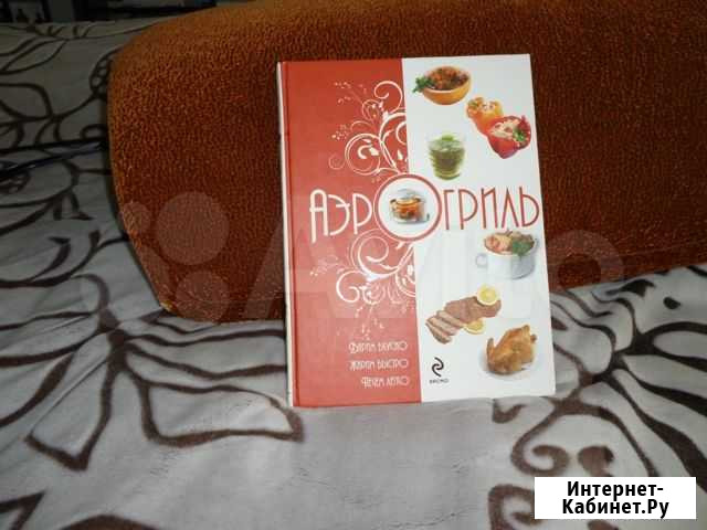 Книга рецептов аэрогриль, новая Барнаул - изображение 1