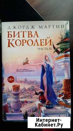 Книга Битва королей часть 2 Ярославль - изображение 1