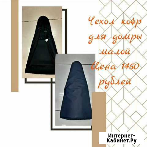 Кофр, чехол для домры малой Чита - изображение 1