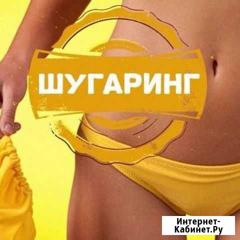 Шугаринг Липецк - изображение 1