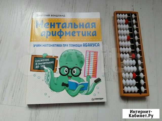 Ментальная арифметика книга + Абакус Мурманск - изображение 1