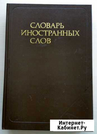 Словарь иностранных слов Новосибирск - изображение 1