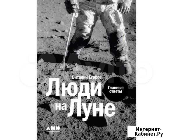 Люди на Луне: Главные ответы (Егоров Виталий) Вологда - изображение 1