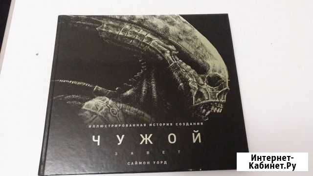 Артбук по вселенной Чужой Сургут - изображение 1