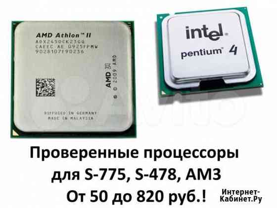 Процессоры CPU 1150 1155 1156 775 478 AM3 Новосибирск