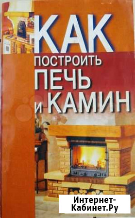 Книга как построить печь, камин Тверь - изображение 1