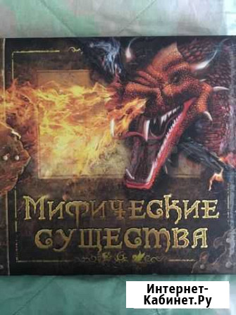Книга новая Мифические существа Брянск - изображение 1
