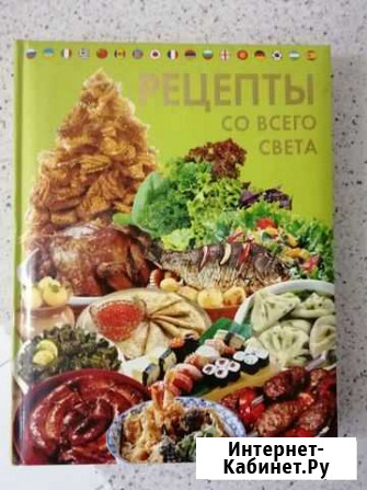 Книга Рецепты со всего света Брянск - изображение 1