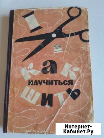 Книга  Как научиться шить 1964г Первоуральск - изображение 1