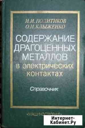 Политиков И.И. Содержание драгоценных металлов Барнаул