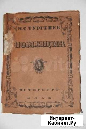 Книга Помещик 1922 г Орловский - изображение 1