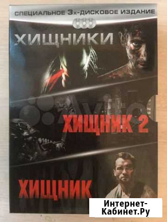 Хищник. Трилогия (3 DVD) Ульяновск - изображение 1