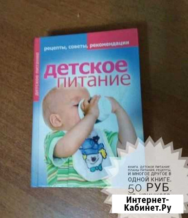 Книга Детское питание Архангельск - изображение 1