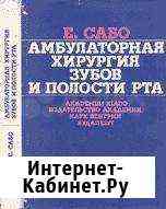 Амбулаторная хирургия зубов и полости рта Сабо 197 Кемерово