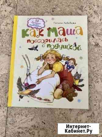 Детская книга «Как Маша поссорилась с подушкой» Хабаровск