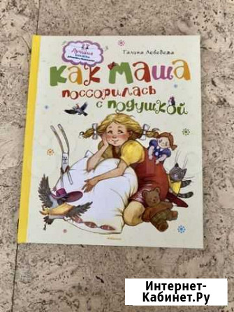 Детская книга «Как Маша поссорилась с подушкой» Хабаровск - изображение 1
