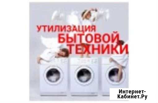 Утилизация стиральных машинок Кемерово - изображение 1