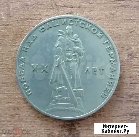 1 рубль 1965 года 20 лет Победы над Германией Полярные Зори - изображение 1