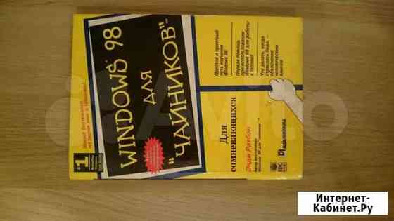 Windows 98 для чайников Пенза