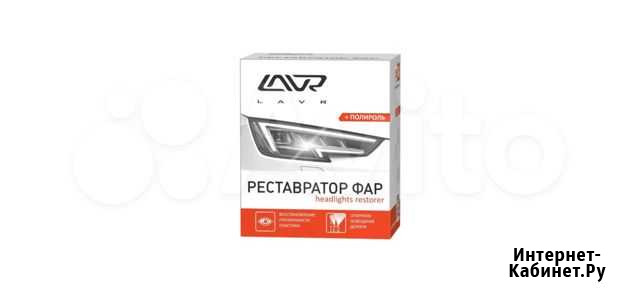 Полироль-реставратор фар lavr Североморск - изображение 1