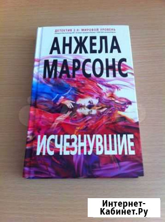 Книга «Исчезнувшие» А. Марсонс Калуга - изображение 1