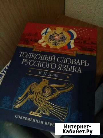 Толковый словарь Санкт-Петербург - изображение 1
