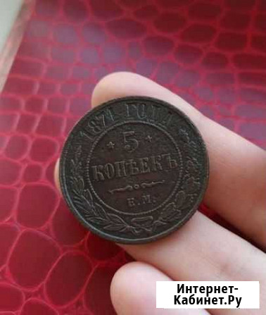 5 копеек 1871г. ем Омск - изображение 1