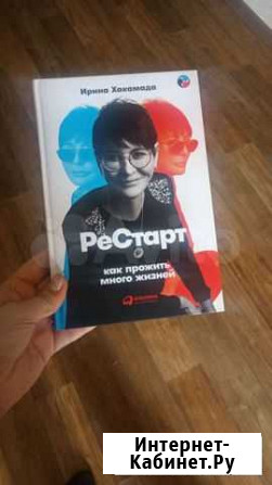 Книга Ирины Хакамады Томск - изображение 1