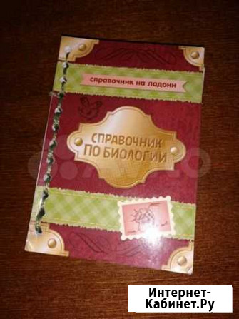Мини справочник по биологии. Подготовка к егэ по б Воронеж - изображение 1