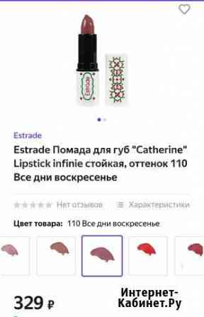 Estrade Помады для губ Catherine Lipstick infini Ростов-на-Дону