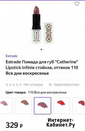 Estrade Помады для губ Catherine Lipstick infini Ростов-на-Дону - изображение 1