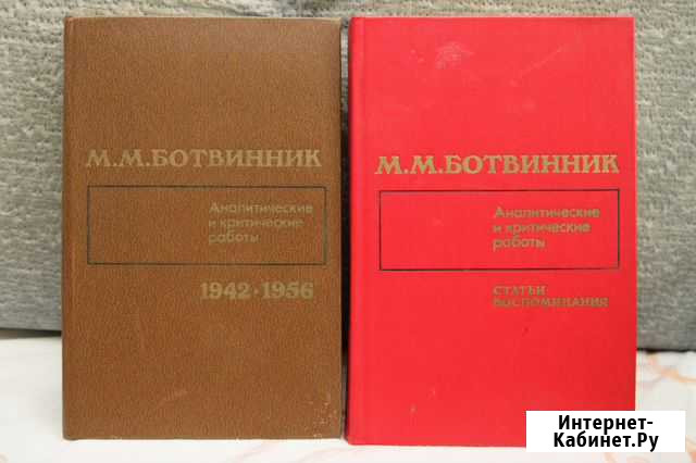 М.М.Ботвинник 1985 и 1987 г.г + 4 книги Череповец - изображение 1