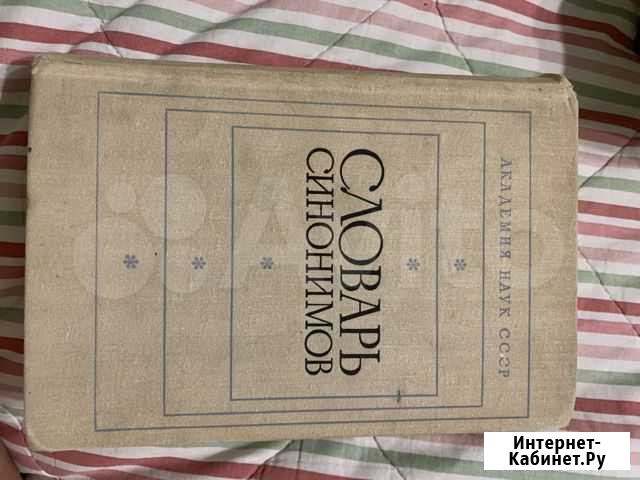 Словари русского языка Томск - изображение 1