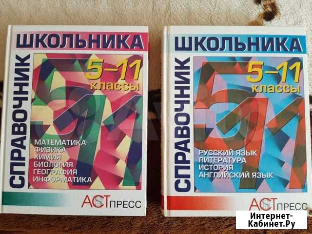 Справочник школьника 5-11 класс (2 тома) Челябинск - изображение 1